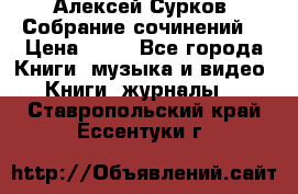 Алексей Сурков “Собрание сочинений“ › Цена ­ 60 - Все города Книги, музыка и видео » Книги, журналы   . Ставропольский край,Ессентуки г.